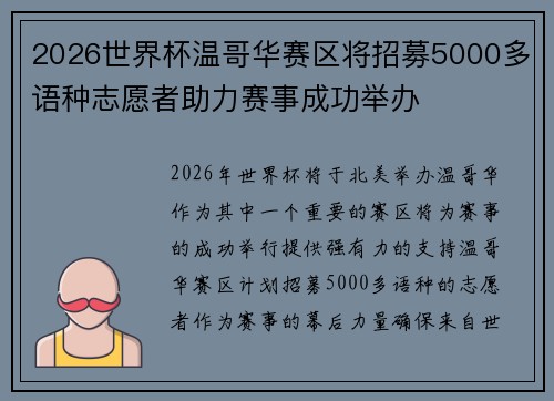 2026世界杯温哥华赛区将招募5000多语种志愿者助力赛事成功举办