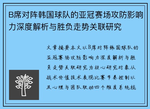 B席对阵韩国球队的亚冠赛场攻防影响力深度解析与胜负走势关联研究