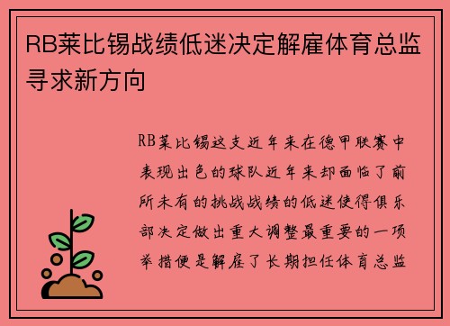 RB莱比锡战绩低迷决定解雇体育总监寻求新方向