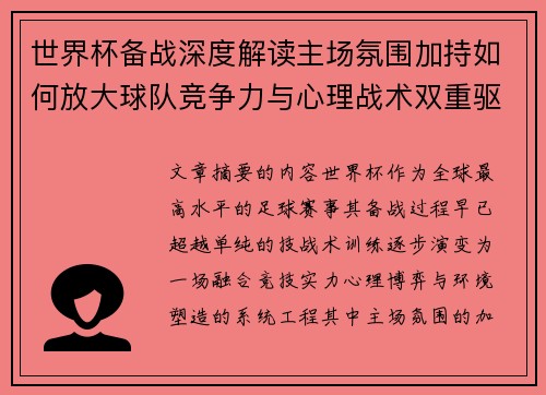 世界杯备战深度解读主场氛围加持如何放大球队竞争力与心理战术双重驱动