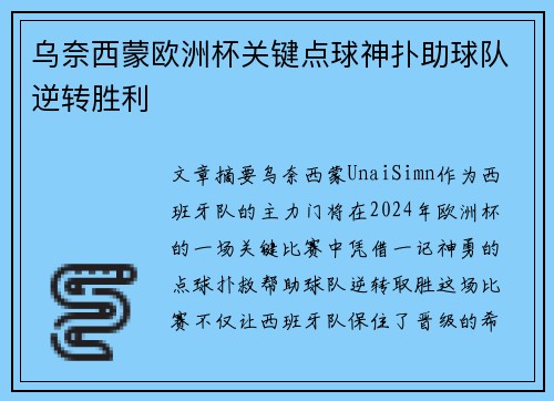 乌奈西蒙欧洲杯关键点球神扑助球队逆转胜利