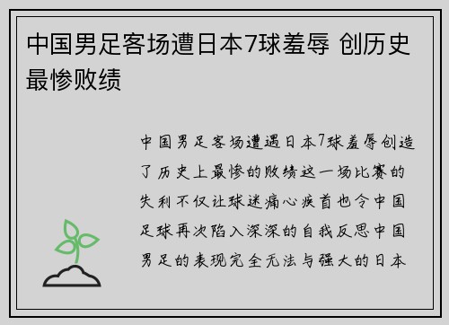 中国男足客场遭日本7球羞辱 创历史最惨败绩