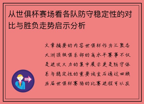 从世俱杯赛场看各队防守稳定性的对比与胜负走势启示分析