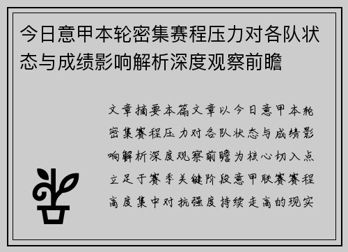 今日意甲本轮密集赛程压力对各队状态与成绩影响解析深度观察前瞻