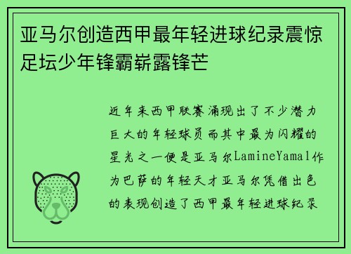 亚马尔创造西甲最年轻进球纪录震惊足坛少年锋霸崭露锋芒