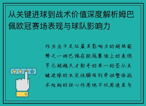 从关键进球到战术价值深度解析姆巴佩欧冠赛场表现与球队影响力