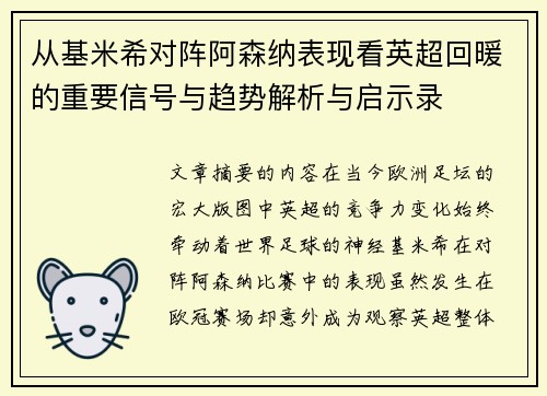 从基米希对阵阿森纳表现看英超回暖的重要信号与趋势解析与启示录