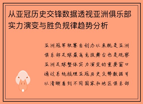 从亚冠历史交锋数据透视亚洲俱乐部实力演变与胜负规律趋势分析