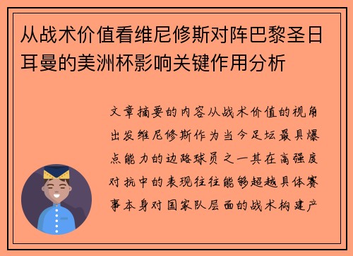 从战术价值看维尼修斯对阵巴黎圣日耳曼的美洲杯影响关键作用分析