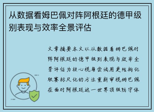 从数据看姆巴佩对阵阿根廷的德甲级别表现与效率全景评估