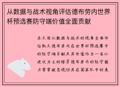 从数据与战术视角评估德布劳内世界杯预选赛防守端价值全面贡献