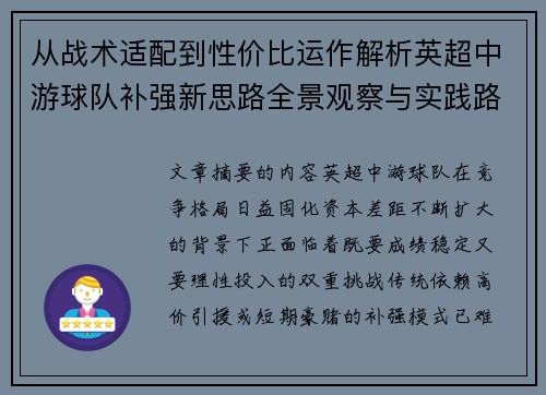 从战术适配到性价比运作解析英超中游球队补强新思路全景观察与实践路径