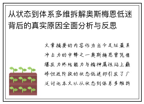 从状态到体系多维拆解奥斯梅恩低迷背后的真实原因全面分析与反思