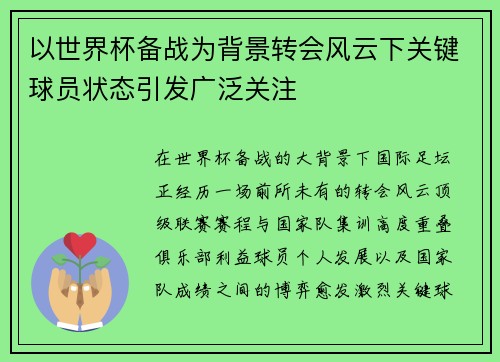 以世界杯备战为背景转会风云下关键球员状态引发广泛关注