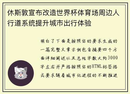 休斯敦宣布改造世界杯体育场周边人行道系统提升城市出行体验