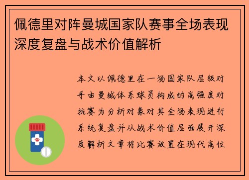 佩德里对阵曼城国家队赛事全场表现深度复盘与战术价值解析