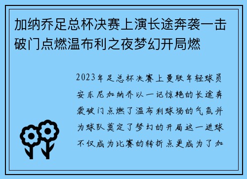 加纳乔足总杯决赛上演长途奔袭一击破门点燃温布利之夜梦幻开局燃