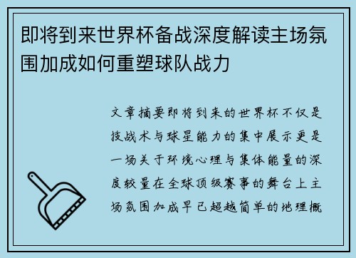 即将到来世界杯备战深度解读主场氛围加成如何重塑球队战力