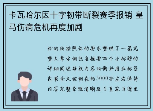 卡瓦哈尔因十字韧带断裂赛季报销 皇马伤病危机再度加剧