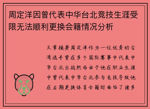 周定洋因曾代表中华台北竞技生涯受限无法顺利更换会籍情况分析