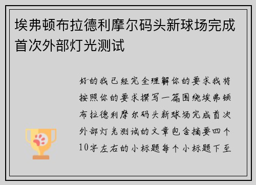 埃弗顿布拉德利摩尔码头新球场完成首次外部灯光测试