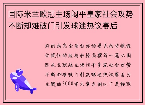 国际米兰欧冠主场闷平皇家社会攻势不断却难破门引发球迷热议赛后