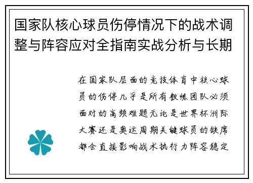 国家队核心球员伤停情况下的战术调整与阵容应对全指南实战分析与长期规划
