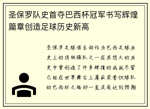 圣保罗队史首夺巴西杯冠军书写辉煌篇章创造足球历史新高