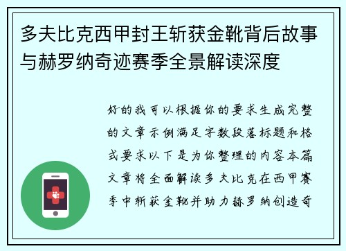 多夫比克西甲封王斩获金靴背后故事与赫罗纳奇迹赛季全景解读深度