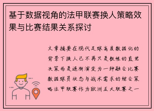 基于数据视角的法甲联赛换人策略效果与比赛结果关系探讨