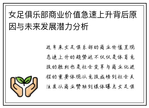 女足俱乐部商业价值急速上升背后原因与未来发展潜力分析