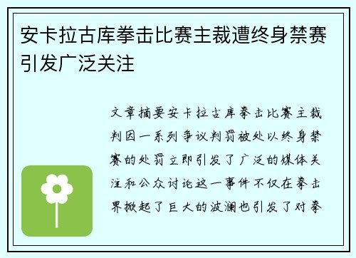 安卡拉古库拳击比赛主裁遭终身禁赛引发广泛关注