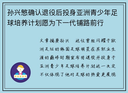 孙兴慜确认退役后投身亚洲青少年足球培养计划愿为下一代铺路前行