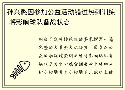 孙兴慜因参加公益活动错过热刺训练 将影响球队备战状态
