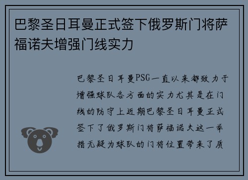 巴黎圣日耳曼正式签下俄罗斯门将萨福诺夫增强门线实力