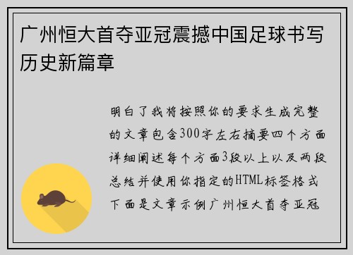 广州恒大首夺亚冠震撼中国足球书写历史新篇章