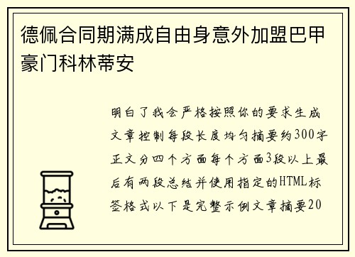 德佩合同期满成自由身意外加盟巴甲豪门科林蒂安