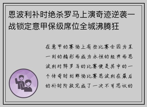 恩波利补时绝杀罗马上演奇迹逆袭一战锁定意甲保级席位全城沸腾狂 恩波利补时绝杀罗马上演奇迹逆袭一战锁定意甲保级席位全城沸腾狂