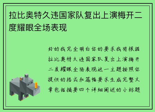 拉比奥特久违国家队复出上演梅开二度耀眼全场表现