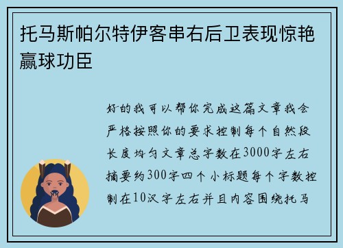 托马斯帕尔特伊客串右后卫表现惊艳赢球功臣