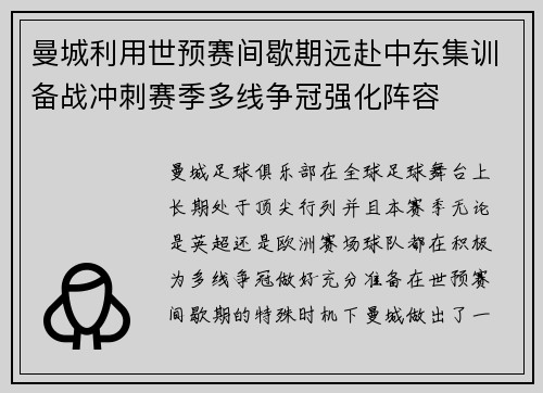 曼城利用世预赛间歇期远赴中东集训备战冲刺赛季多线争冠强化阵容