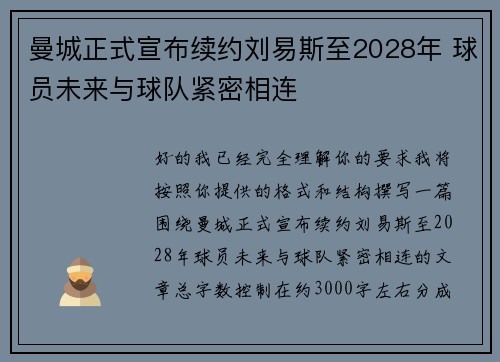 曼城正式宣布续约刘易斯至2028年 球员未来与球队紧密相连